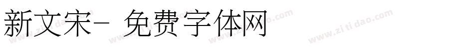 新文宋字体转换