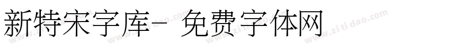 新特宋字库字体转换