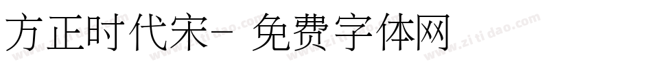 方正时代宋字体转换