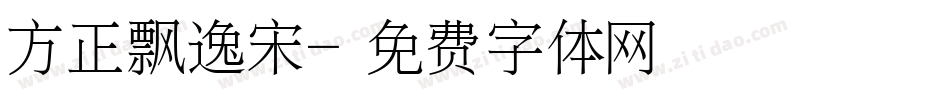 方正飘逸宋字体转换