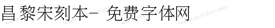 昌黎宋刻本字体转换