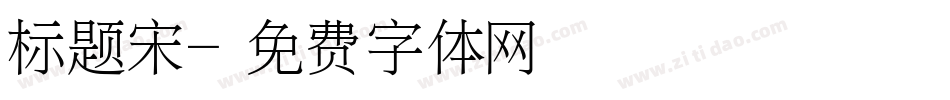 标题宋字体转换