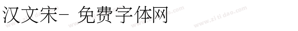 汉文宋字体转换