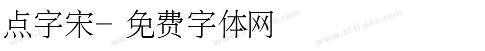 点字宋字体转换