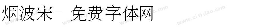 烟波宋字体转换