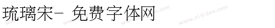 琉璃宋字体转换