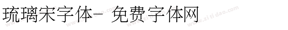 琉璃宋字体字体转换