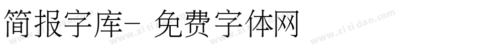 简报字库字体转换