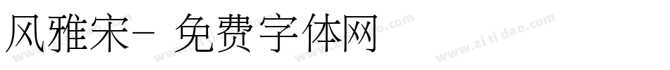 风雅宋字体转换