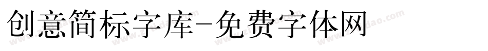 创意简标字库字体转换