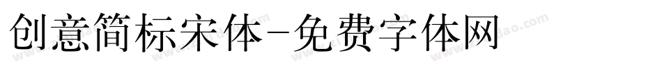 创意简标宋体字体转换