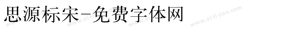 思源标宋字体转换