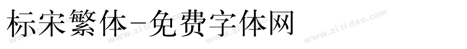 标宋繁体字体转换