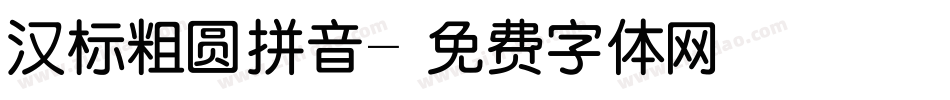 汉标粗圆拼音字体转换