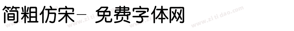 简粗仿宋字体转换