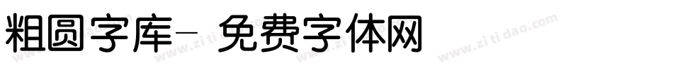 粗圆字库字体转换