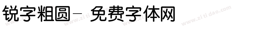 锐字粗圆字体转换