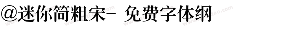 @迷你简粗宋字体转换