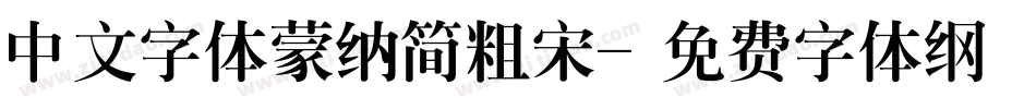 中文字体蒙纳简粗宋字体转换