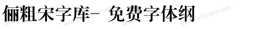 俪粗宋字库字体转换