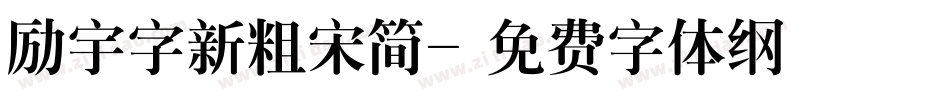 励宇字新粗宋简字体转换