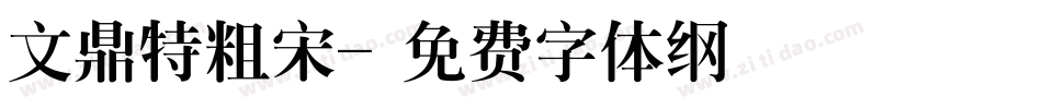 文鼎特粗宋字体转换