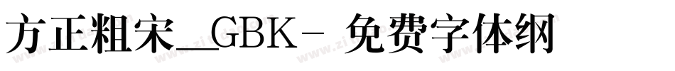 方正粗宋_GBK字体转换