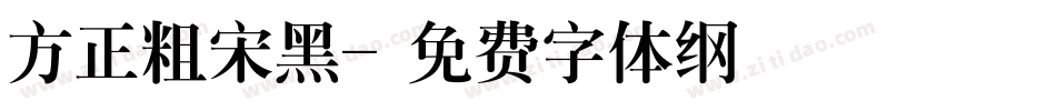 方正粗宋黑字体转换