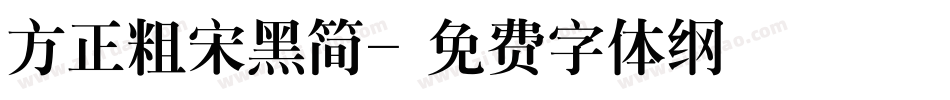 方正粗宋黑简字体转换