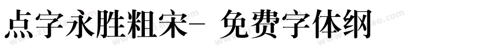 点字永胜粗宋字体转换