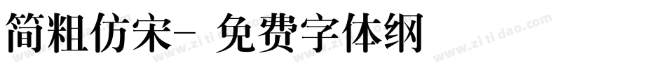 简粗仿宋字体转换