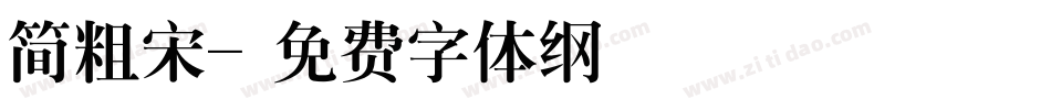 简粗宋字体转换