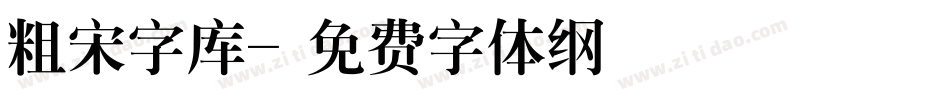 粗宋字库字体转换