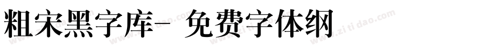 粗宋黑字库字体转换