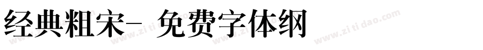 经典粗宋字体转换