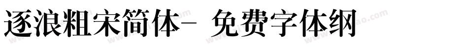 逐浪粗宋简体字体转换