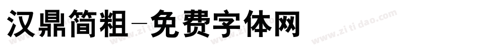 汉鼎简粗字体转换