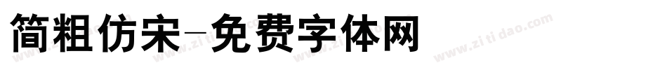 简粗仿宋字体转换