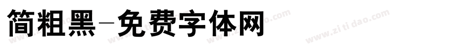 简粗黑字体转换