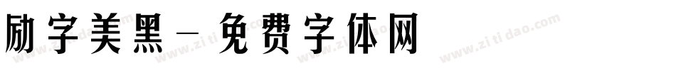 励字美黑字体转换