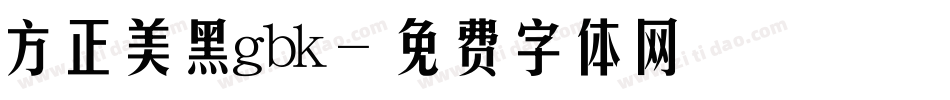 方正美黑gbk字体转换