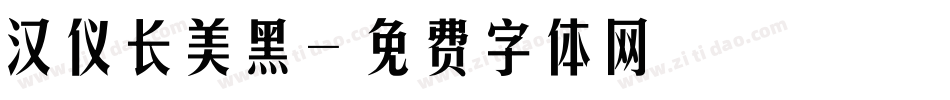 汉仪长美黑字体转换