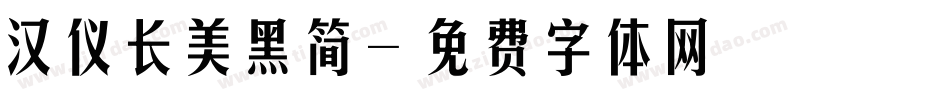 汉仪长美黑简字体转换