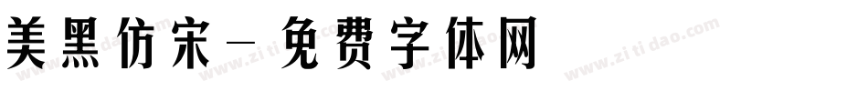 美黑仿宋字体转换