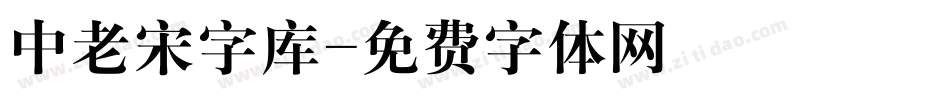 中老宋字库字体转换