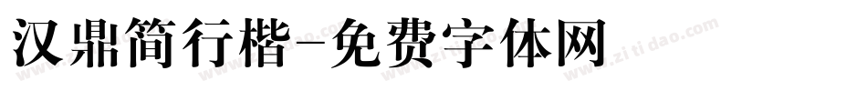 汉鼎简行楷字体转换