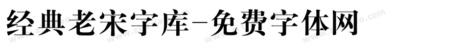 经典老宋字库字体转换