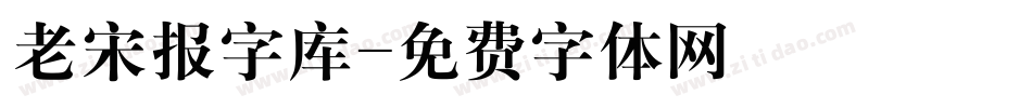 老宋报字库字体转换