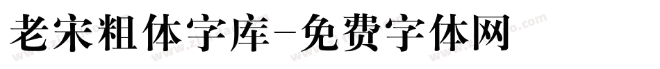 老宋粗体字库字体转换