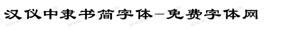 汉仪中隶书简字体字体转换